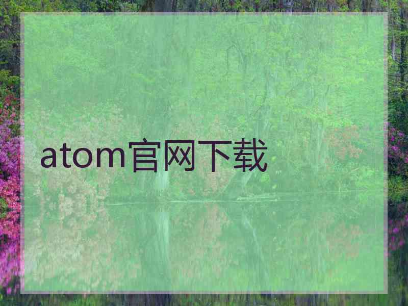 atom官网下载