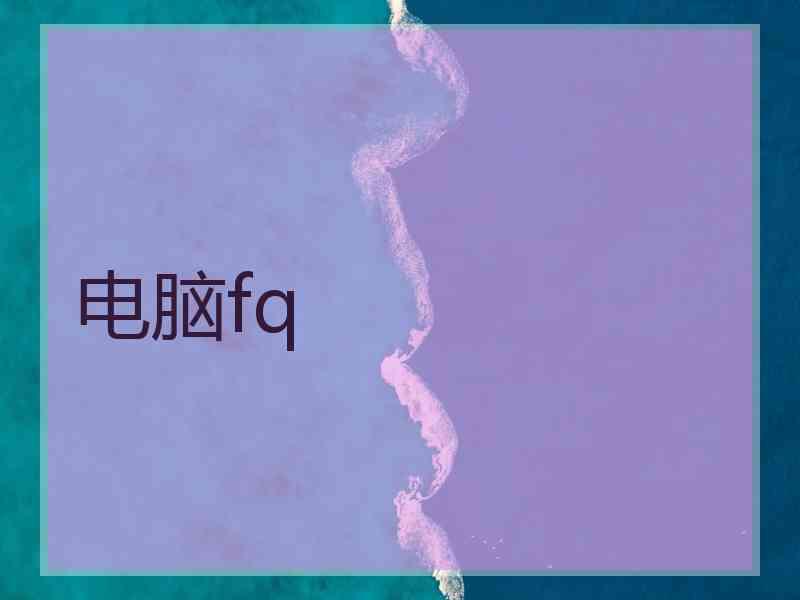 电脑fq