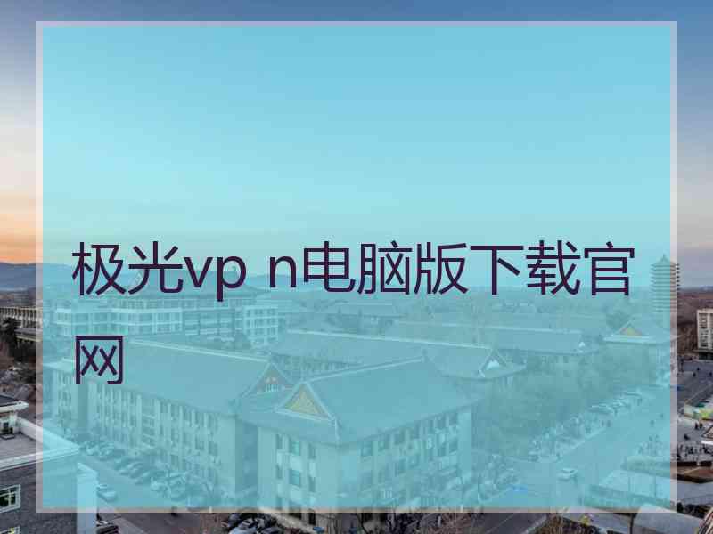 极光vp n电脑版下载官网