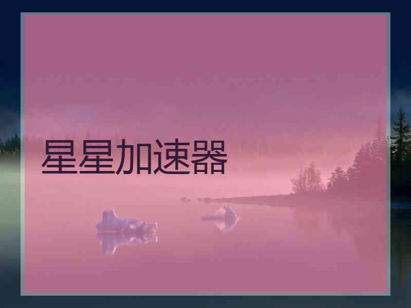 星星加速器