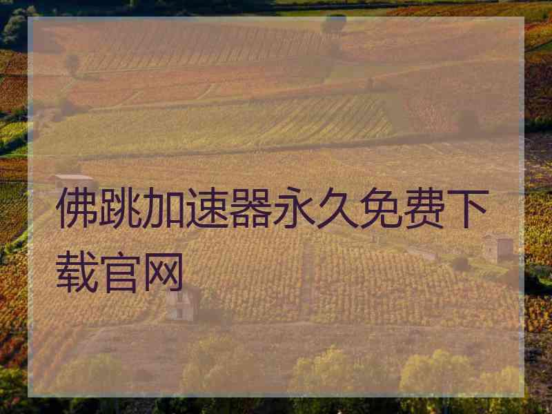 佛跳加速器永久免费下载官网