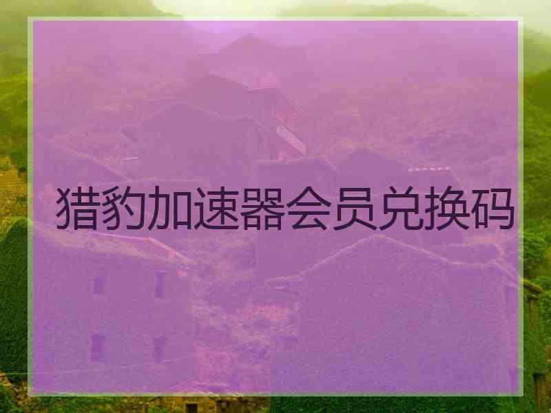 猎豹加速器会员兑换码