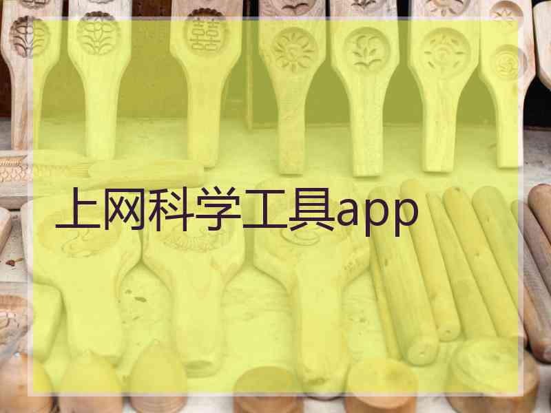 上网科学工具app