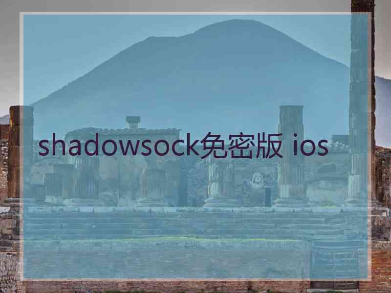 shadowsock免密版 ios