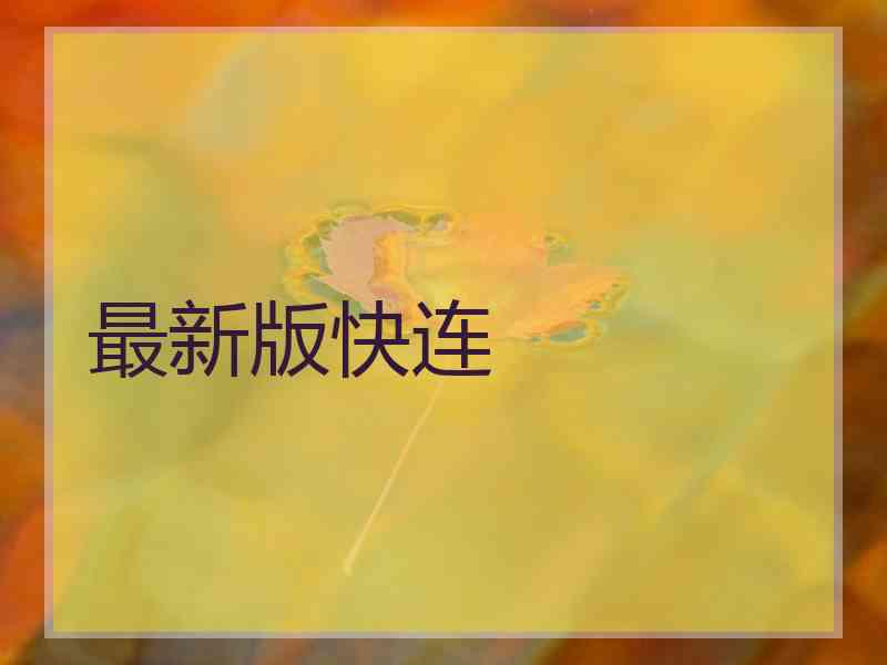 最新版快连