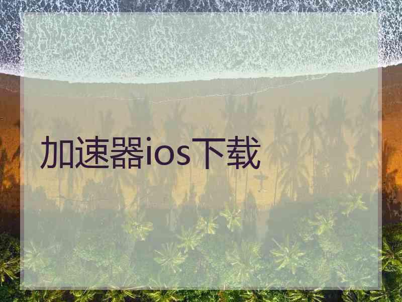 加速器ios下载