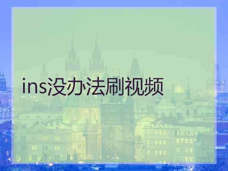 ins没办法刷视频