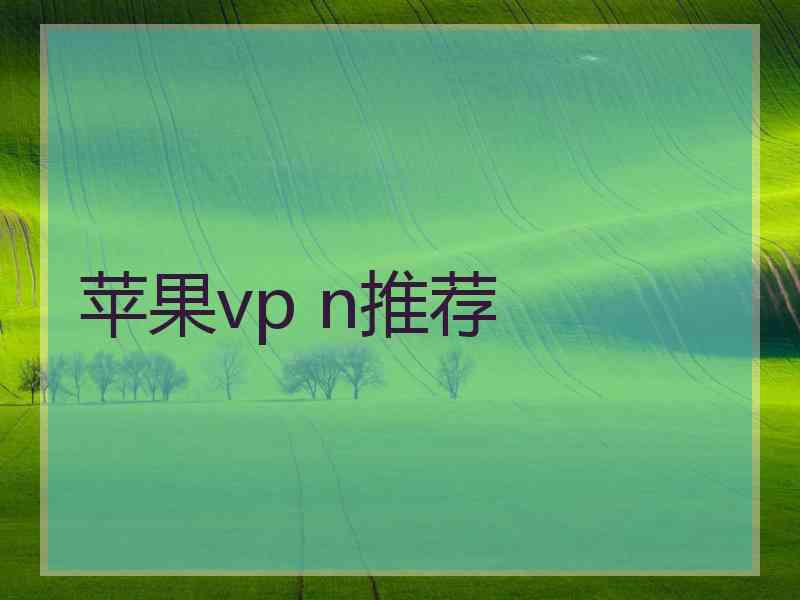 苹果vp n推荐