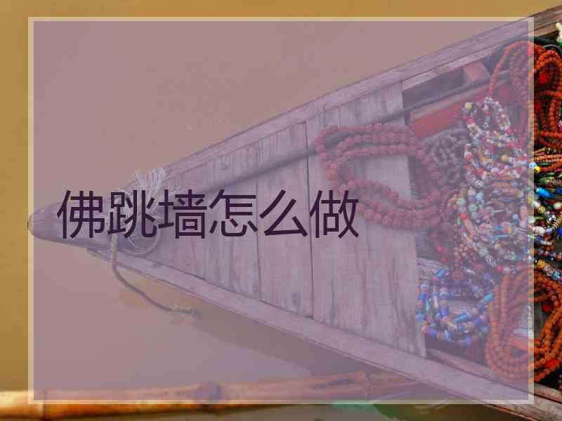 佛跳墙怎么做