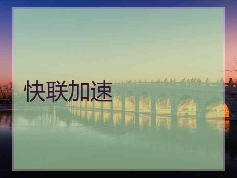 快联加速