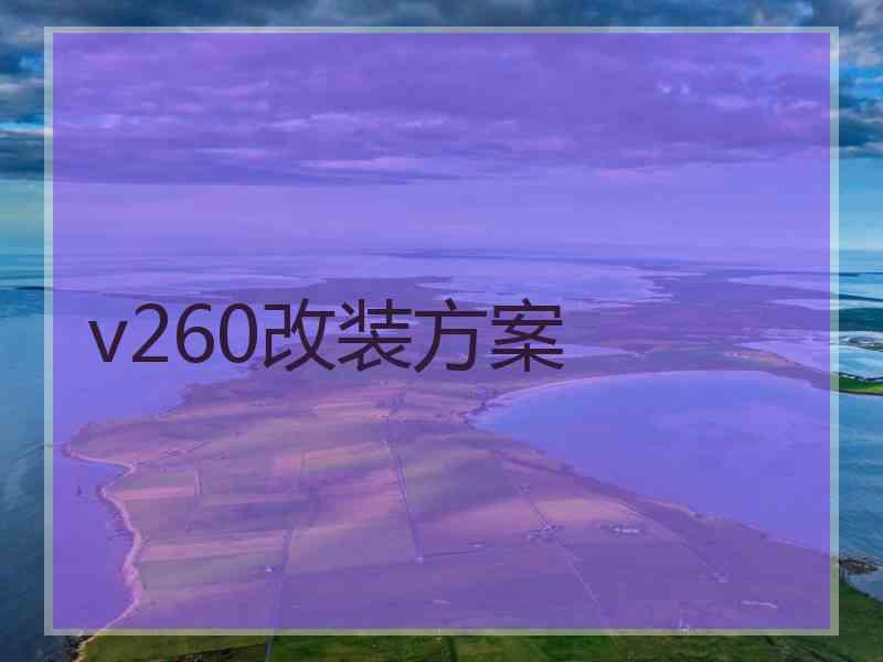 v260改装方案