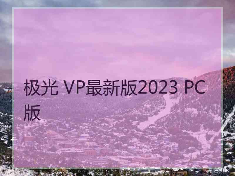 极光 VP最新版2023 PC版