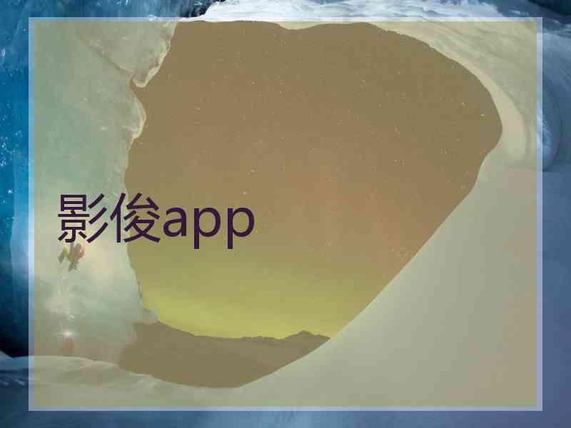 影俊app