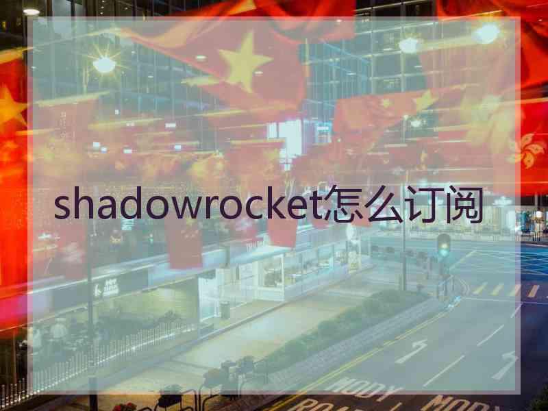 shadowrocket怎么订阅