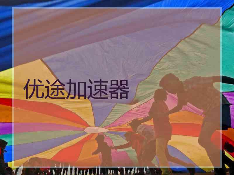 优途加速器