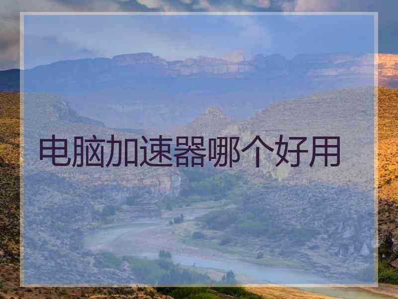 电脑加速器哪个好用