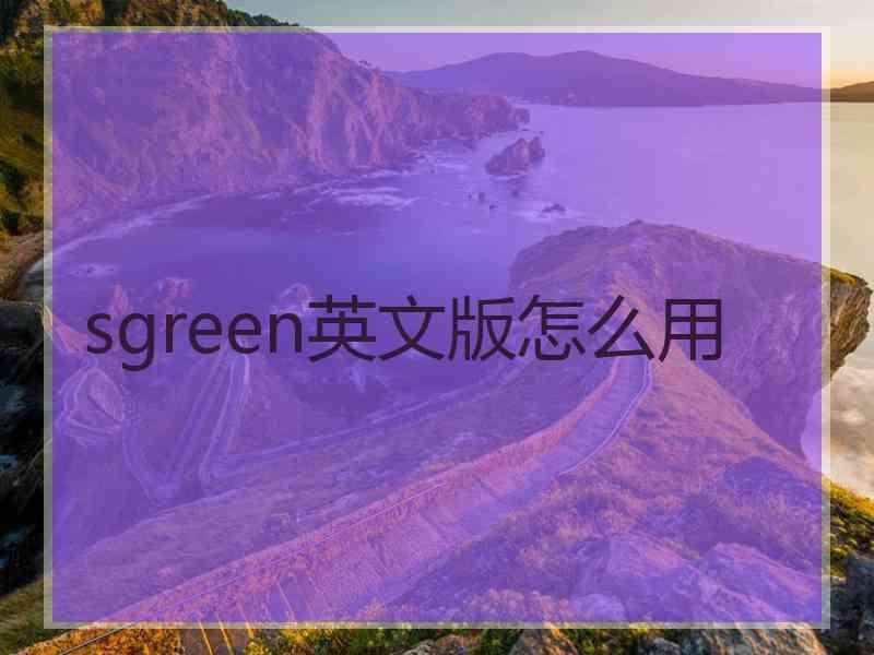 sgreen英文版怎么用