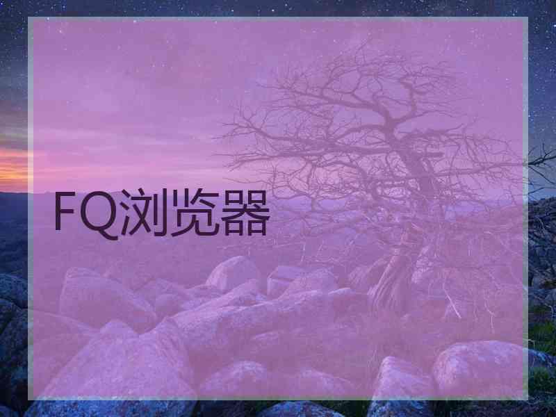 FQ浏览器
