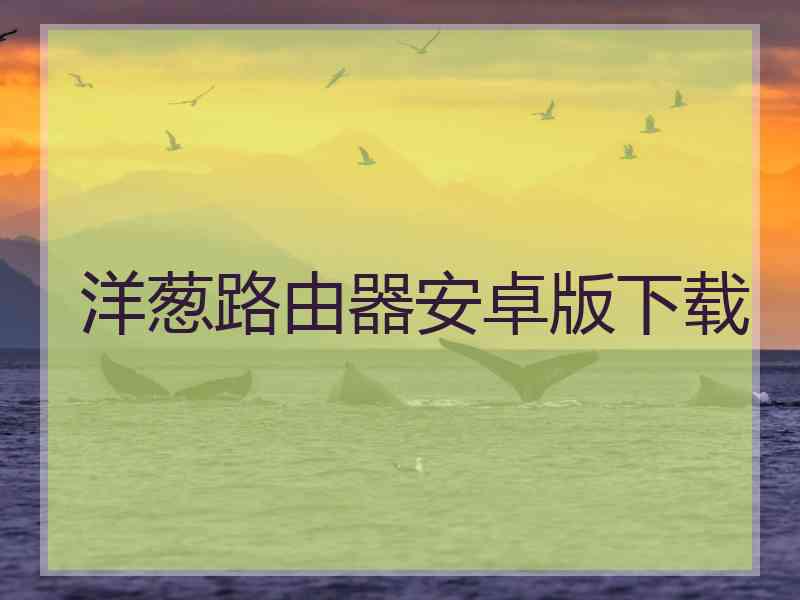 洋葱路由器安卓版下载