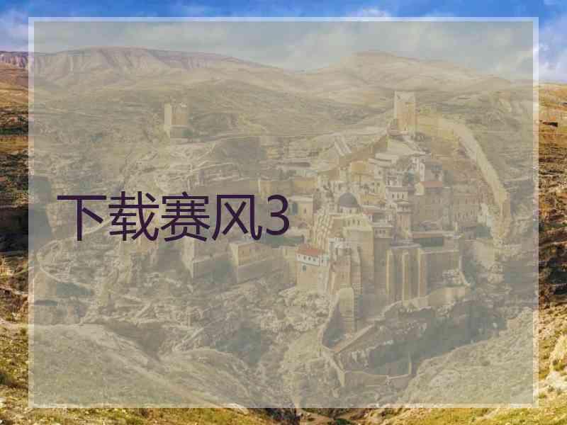 下载赛风3