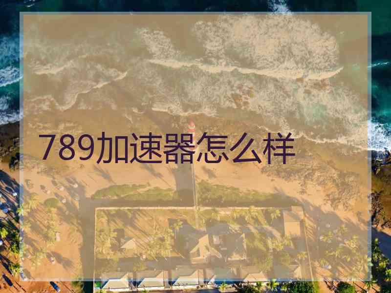 789加速器怎么样