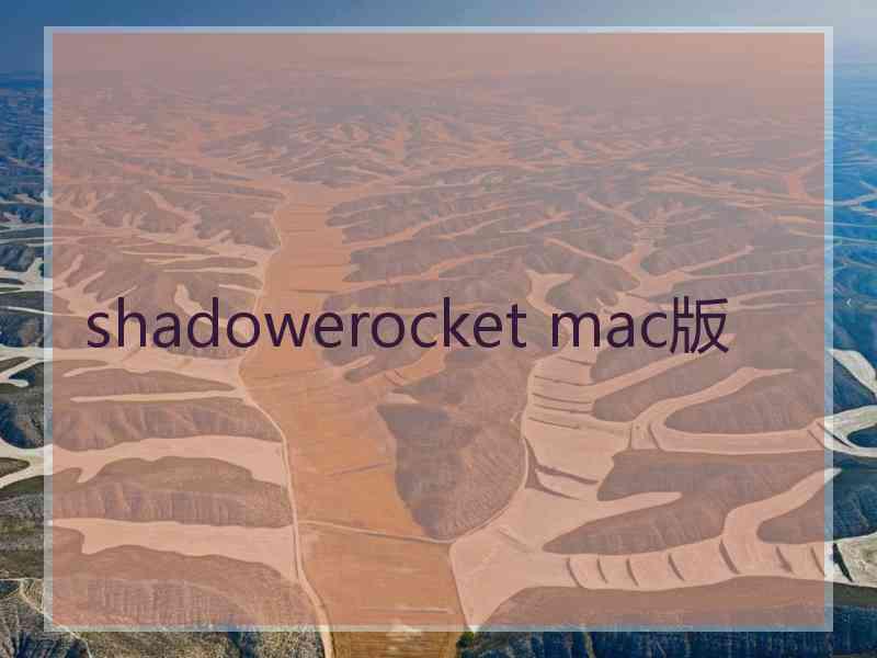shadowerocket mac版