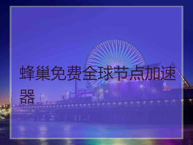 蜂巢免费全球节点加速器