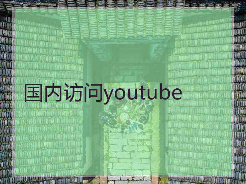 国内访问youtube