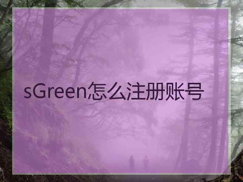 sGreen怎么注册账号