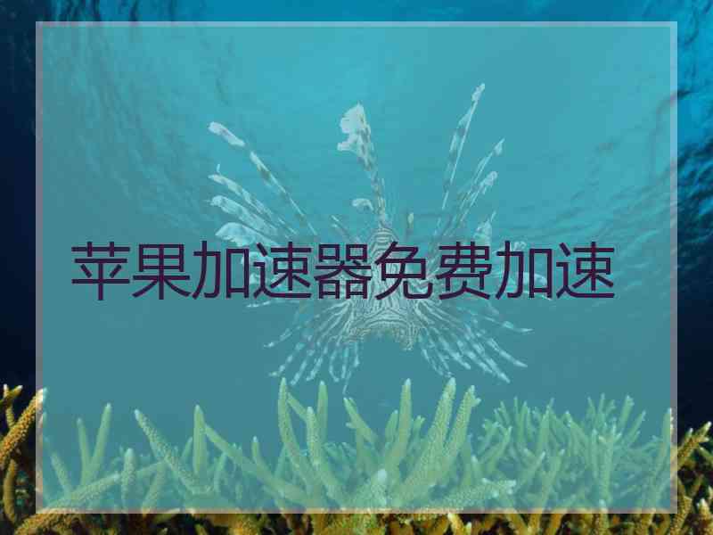 苹果加速器免费加速