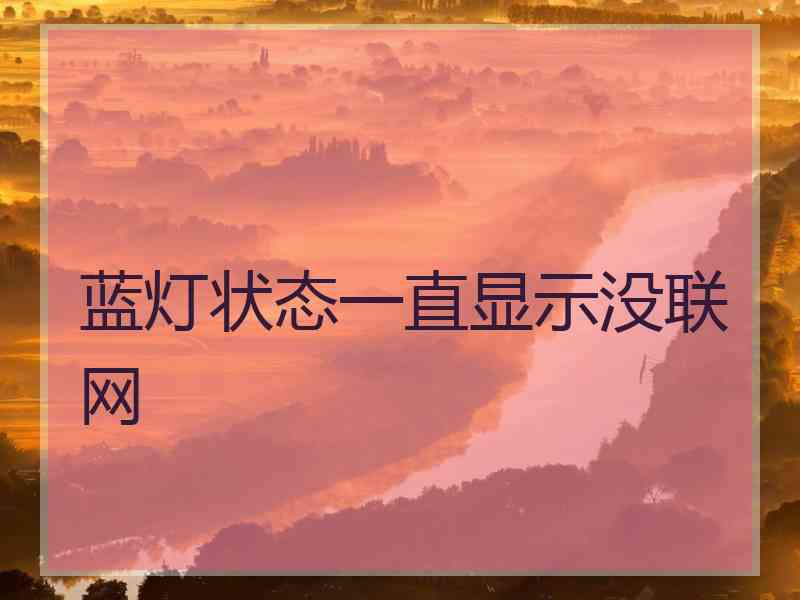 蓝灯状态一直显示没联网