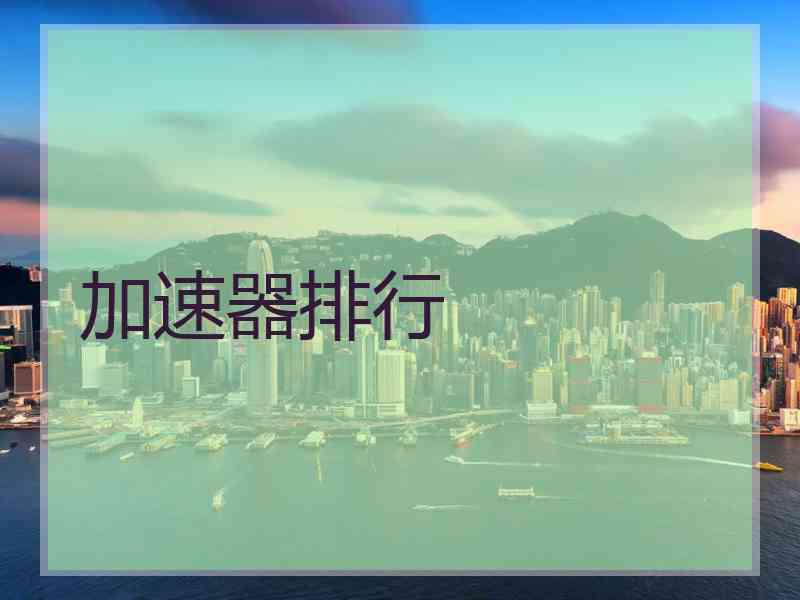 加速器排行