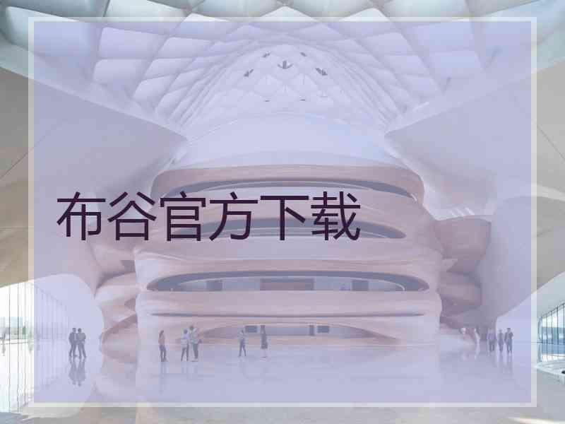 布谷官方下载