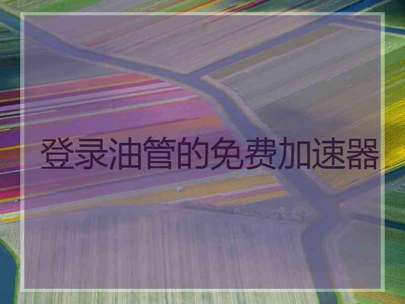 登录油管的免费加速器