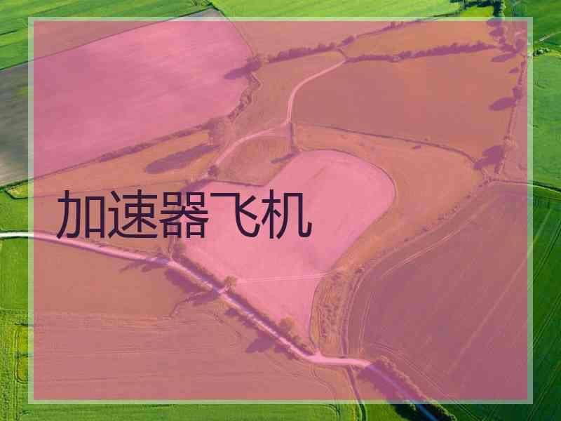 加速器飞机