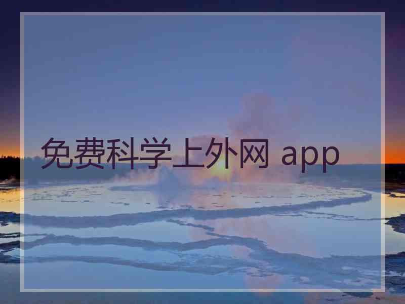 免费科学上外网 app