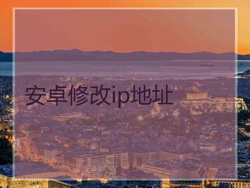 安卓修改ip地址