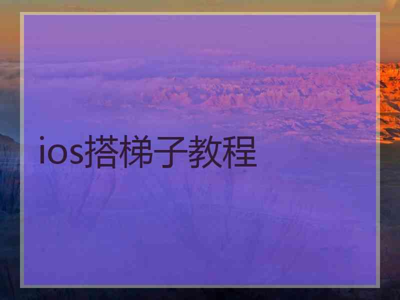 ios搭梯子教程