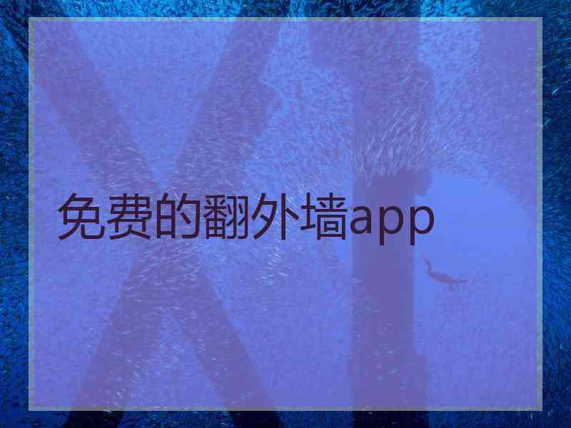 免费的翻外墙app