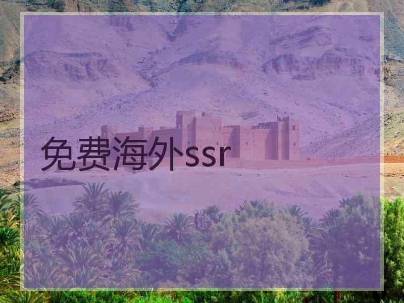 免费海外ssr