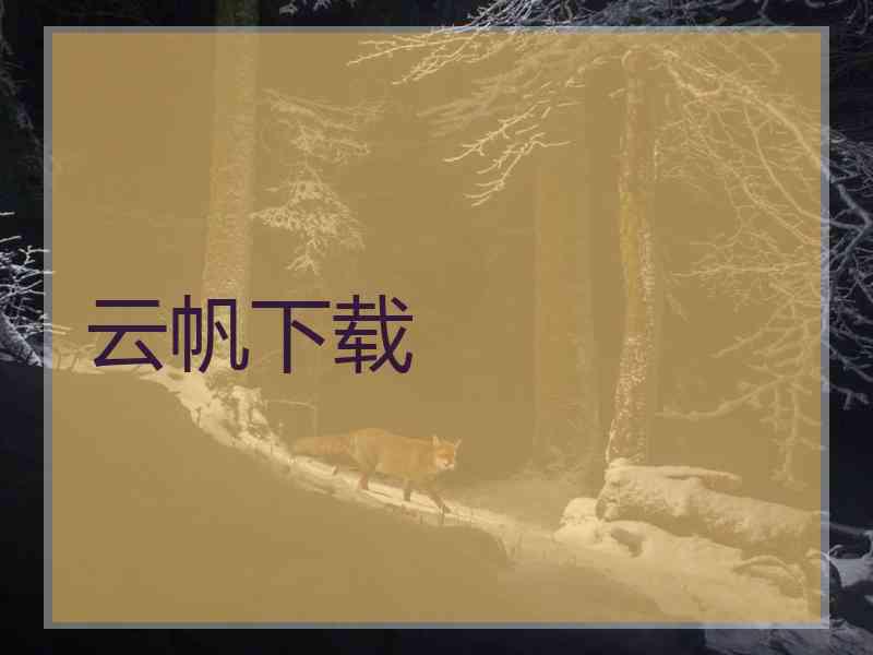 云帆下载