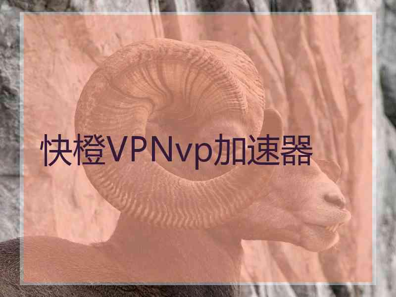 快橙VPNvp加速器