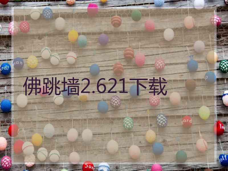 佛跳墙2.621下载