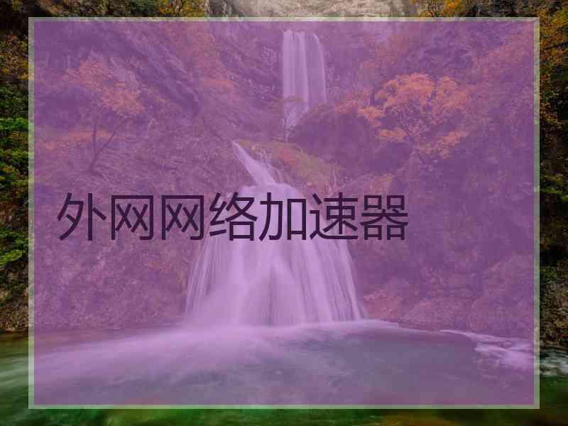 外网网络加速器