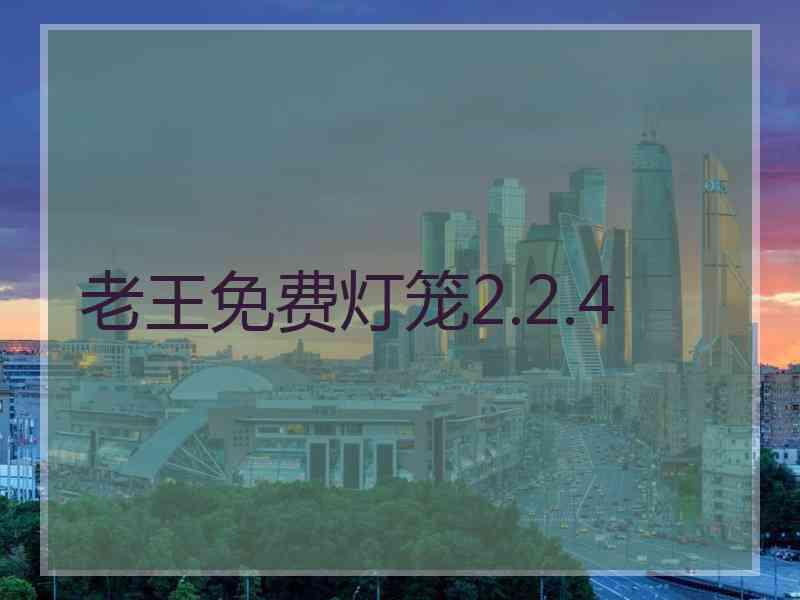 老王免费灯笼2.2.4