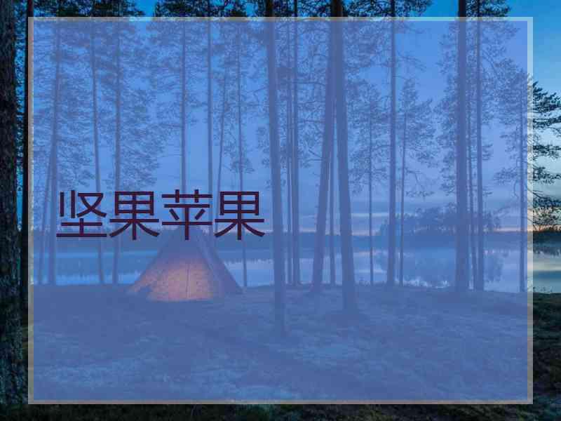 坚果苹果