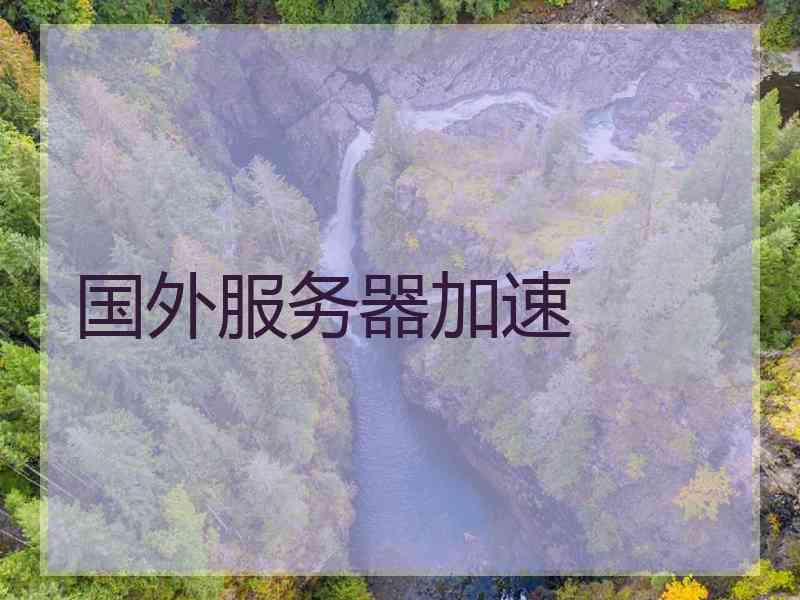 国外服务器加速