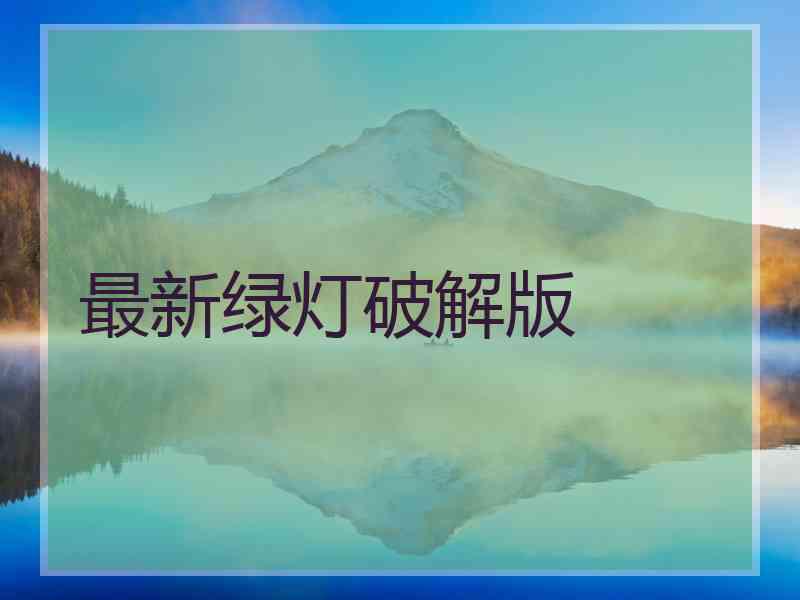 最新绿灯破解版