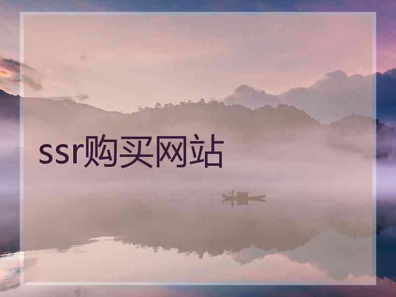ssr购买网站